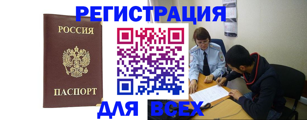 прописка для работы в Юрге